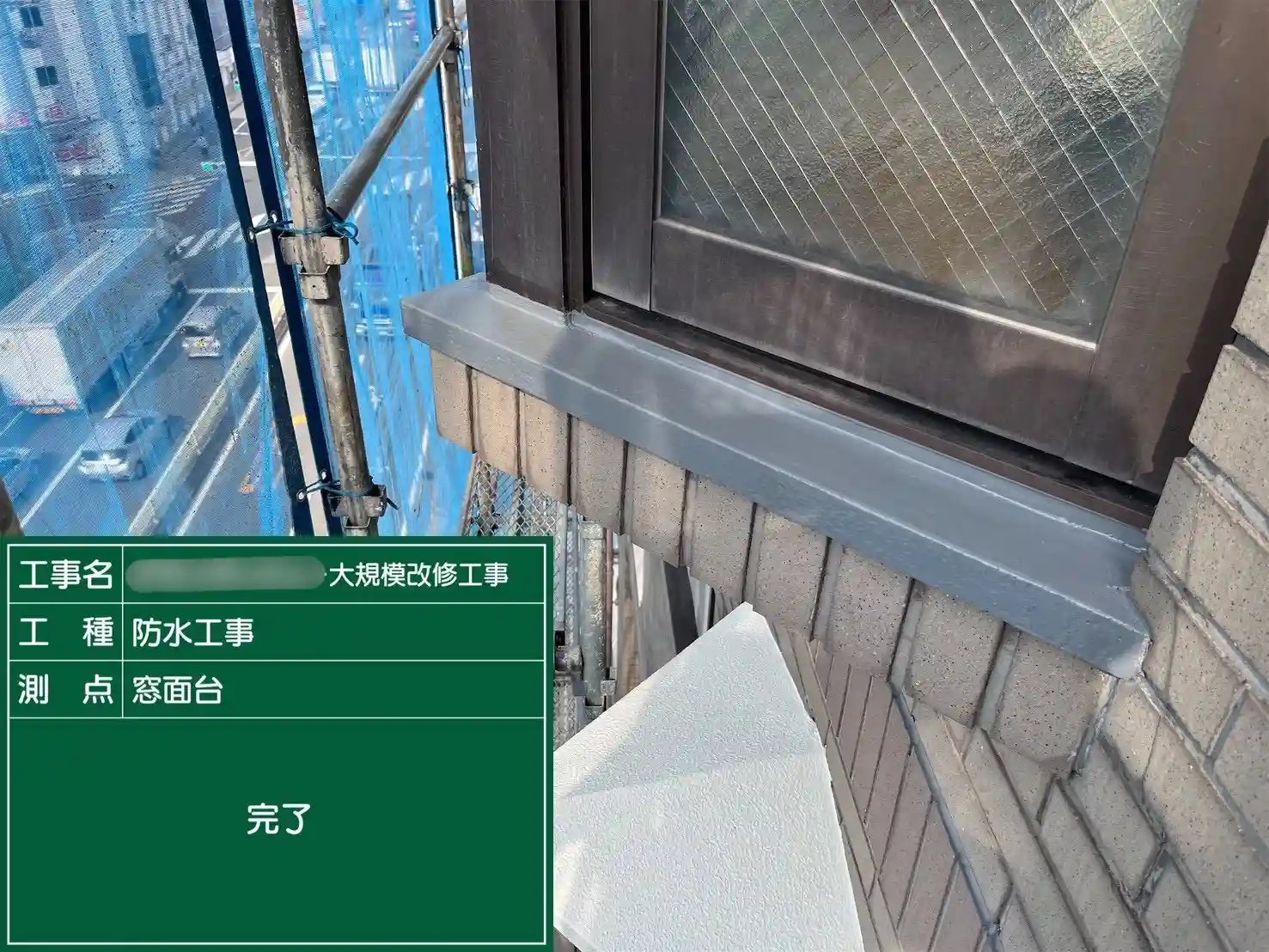 光沢があり、強固な防水層が完成したサッシ面台