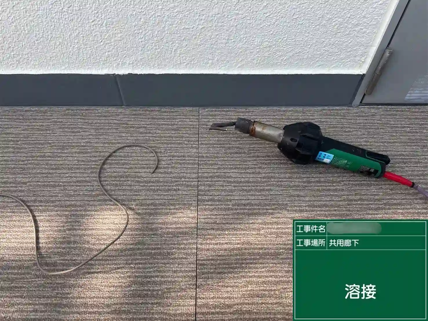 熱溶接機によるシート継ぎ目の処理