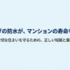 マンションの寿命を決めるベランダ防水についてのタイトルスライド