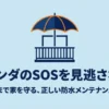 ベランダのSOSを見逃さない！15年先まで家を守る防水メンテナンスの要点