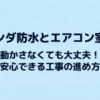 ベランダ防水工事とエアコン室外機の取り扱いについての解説スライド。動かさなくても安心できる工事の進め方を提案。