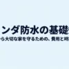 ベランダ防水の基礎知識：雨漏りから大切な家を守るための費用と時期の目安のタイトルスライド