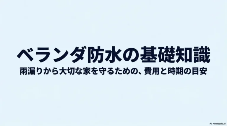 ベランダの防水シートの張り替え費用と寿命をプロが徹底解説