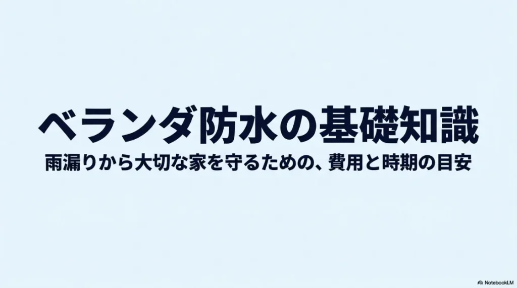 ベランダ防水の基礎知識：雨漏りから大切な家を守るための費用と時期の目安のタイトルスライド