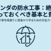 ベランダの防水工事の基本と費用についての解説スライド。わが家を雨漏りと腐食から守るためのガイド。