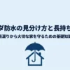傘が家を守るイラストとともに「ベランダ防水の見分け方と長持ちの秘訣」「雨漏りから大切な家を守るための基礎知識」と書かれたガイドの表紙画像。