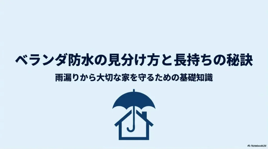 傘が家を守るイラストとともに「ベランダ防水の見分け方と長持ちの秘訣」「雨漏りから大切な家を守るための基礎知識」と書かれたガイドの表紙画像。