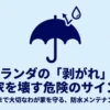ベランダ防水メンテナンスの重要性を伝えるスライド。傘のアイコンと共に「ベランダの剥がれは家を壊す危険のサイン」と書かれている。