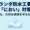ベランダ防水工事の「におい」対策：原因から大切な家族を守る方法までを解説するタイトルスライド