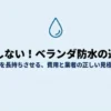 「失敗しない！ベランダ防水の選び方」というタイトルと、お家を長持ちさせるための費用と業者の見極め方を解説することを伝えるスライドの表紙。