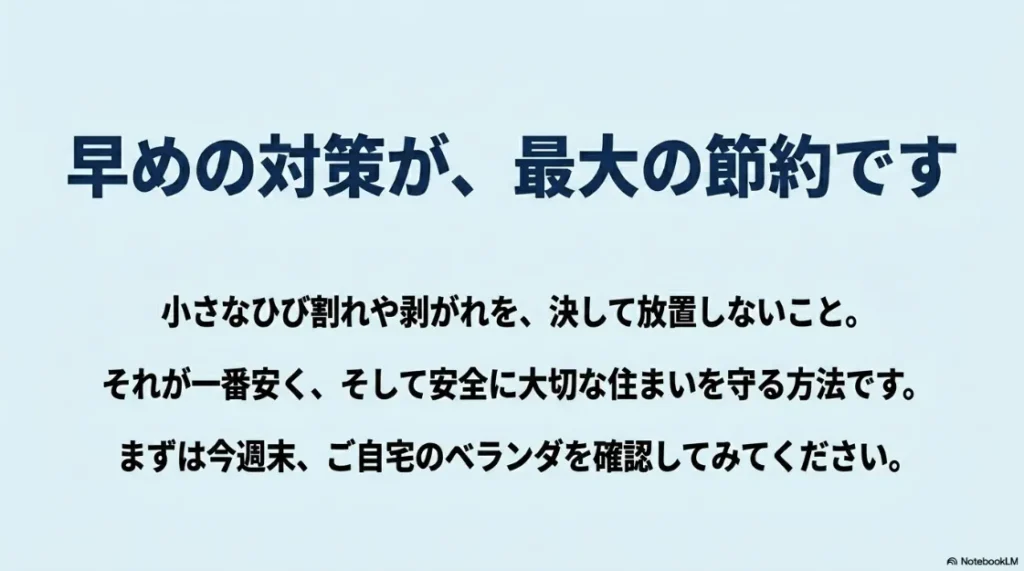 早めの防水対策が最大の節約になることを伝えるまとめスライド