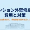 マンション外壁修繕の費用と対策：無駄な出費を抑え資産価値を高める正しい知識の表紙