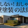 失敗しないおしゃれな外壁塗装の法則