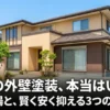 30坪の外壁塗装の費用相場と安く抑える3つのポイント
