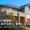 外壁塗装の最適解。塗料と工法から導く、後悔しない選び方