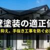 外壁塗装の適正価格と、費用を抑え手抜き工事を防ぐ必須知識