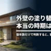 外壁の塗り替え時期は築年数だけでなく、実際の状態を確認して判断する必要があることを伝える表紙スライド
