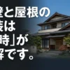 外壁と屋根の塗装は同時施工が正解であるというタイトルスライド