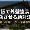 大阪で外壁塗装を成功させる絶対法則と業者選びの極意