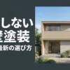 失敗しない外壁塗装 2026年最新の選び方