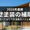 2026年最新版、外壁塗装の補助金活用ガイドと申請手順