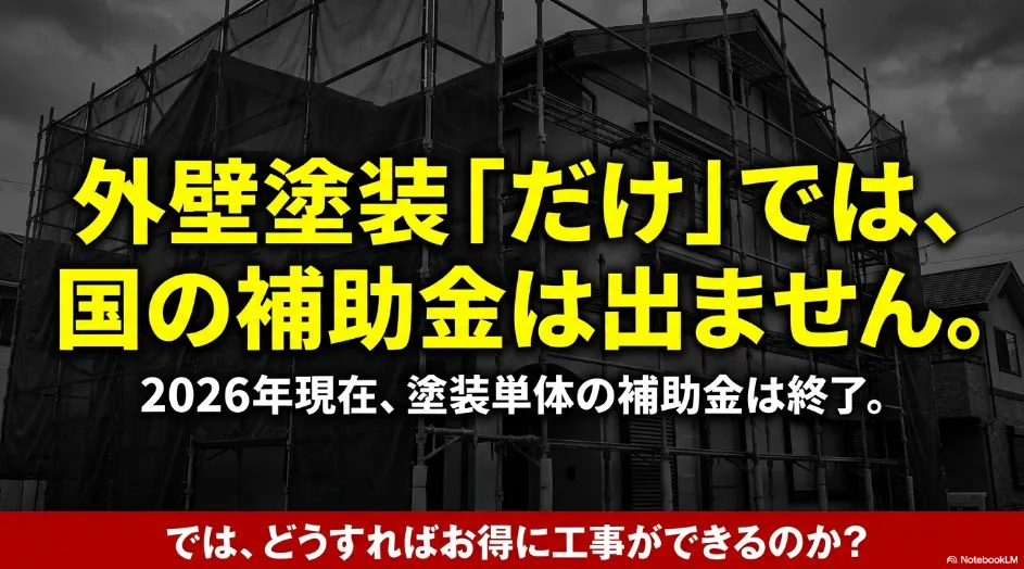 2026年現在、外壁塗装単体の国の補助金は終了しており、お得に工事するための工夫が必要であることを解説
